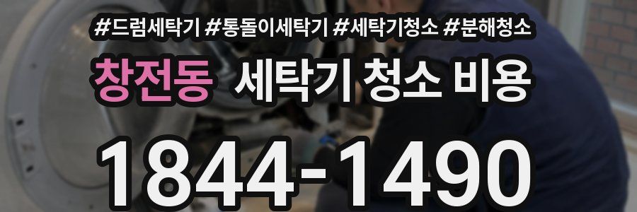 창전동 세탁기 청소 비용