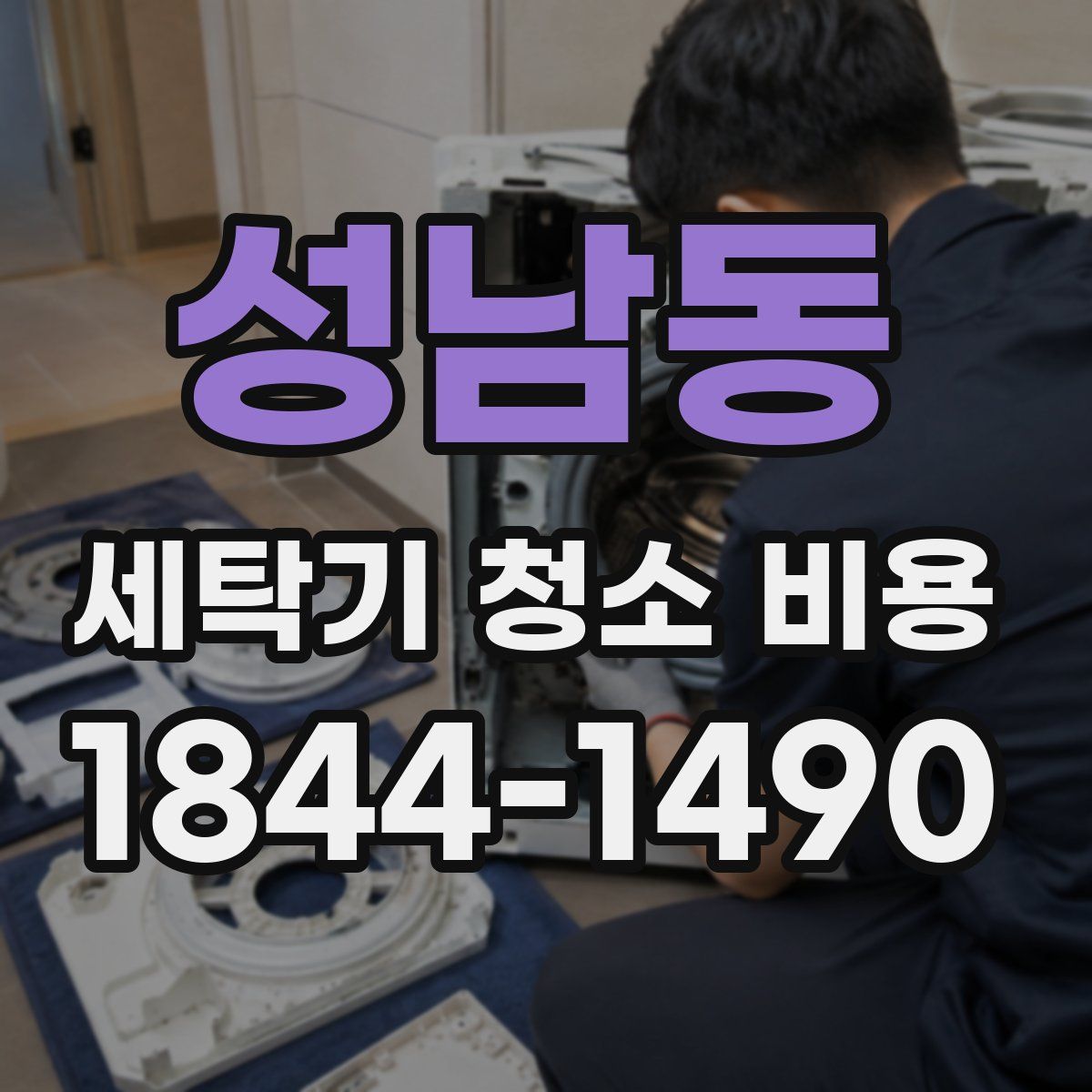 성남동 세탁기 청소 비용