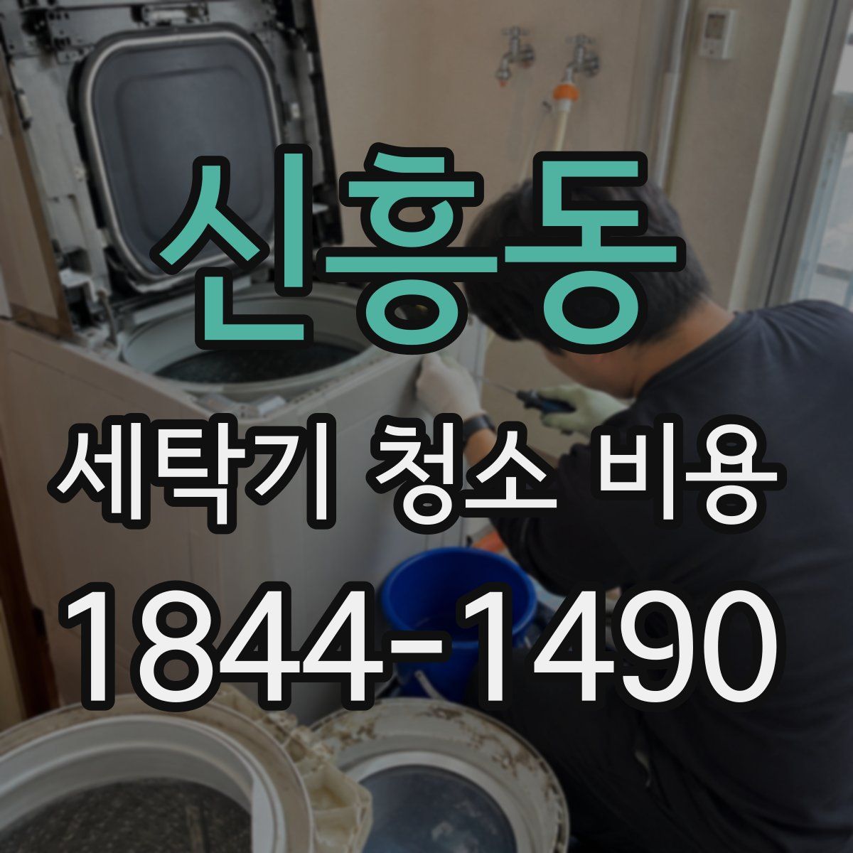 신흥동 세탁기 청소 비용