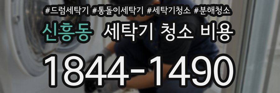 신흥동 세탁기 청소 비용