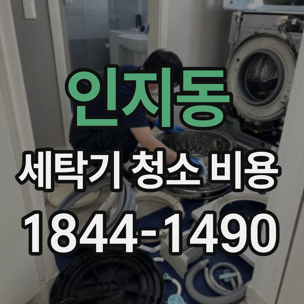 인지동 세탁기 청소 비용