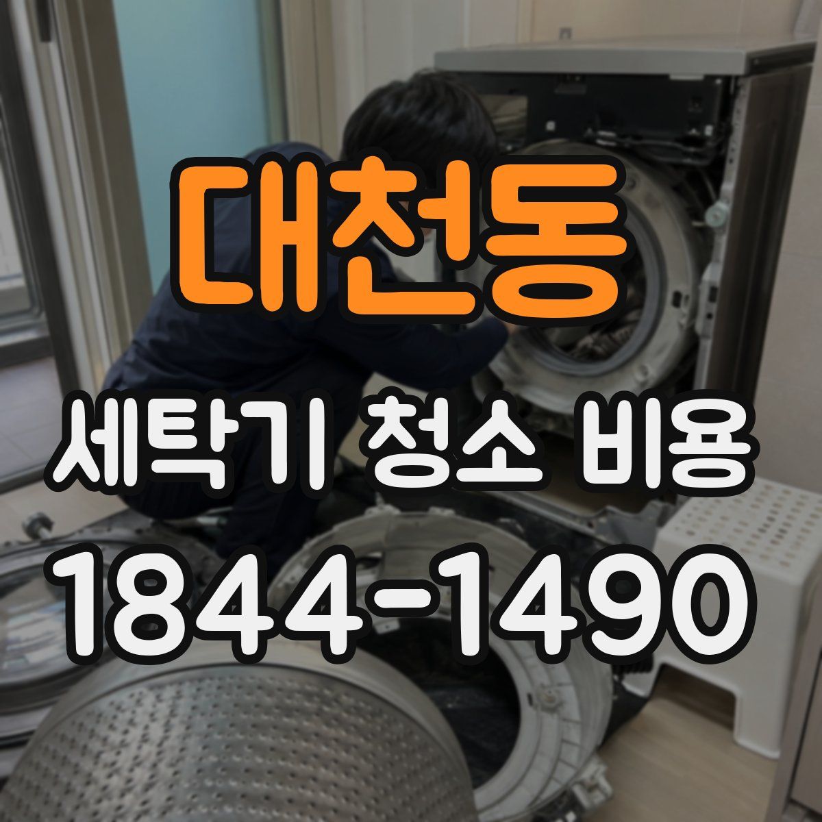 대천동 세탁기 청소 비용