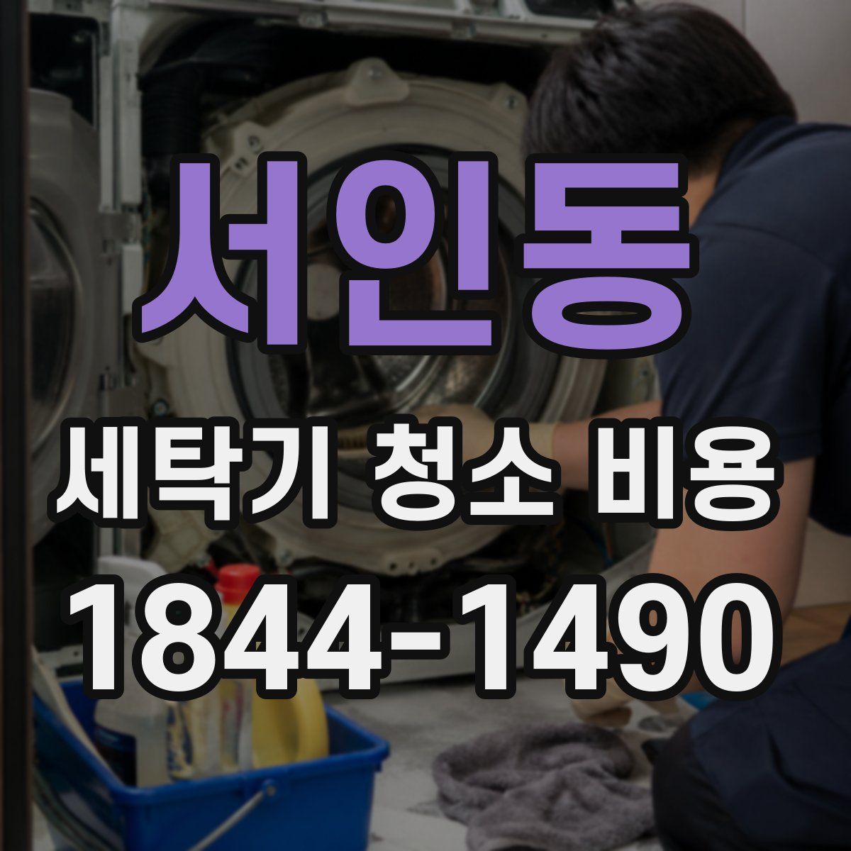 서인동 세탁기 청소 비용