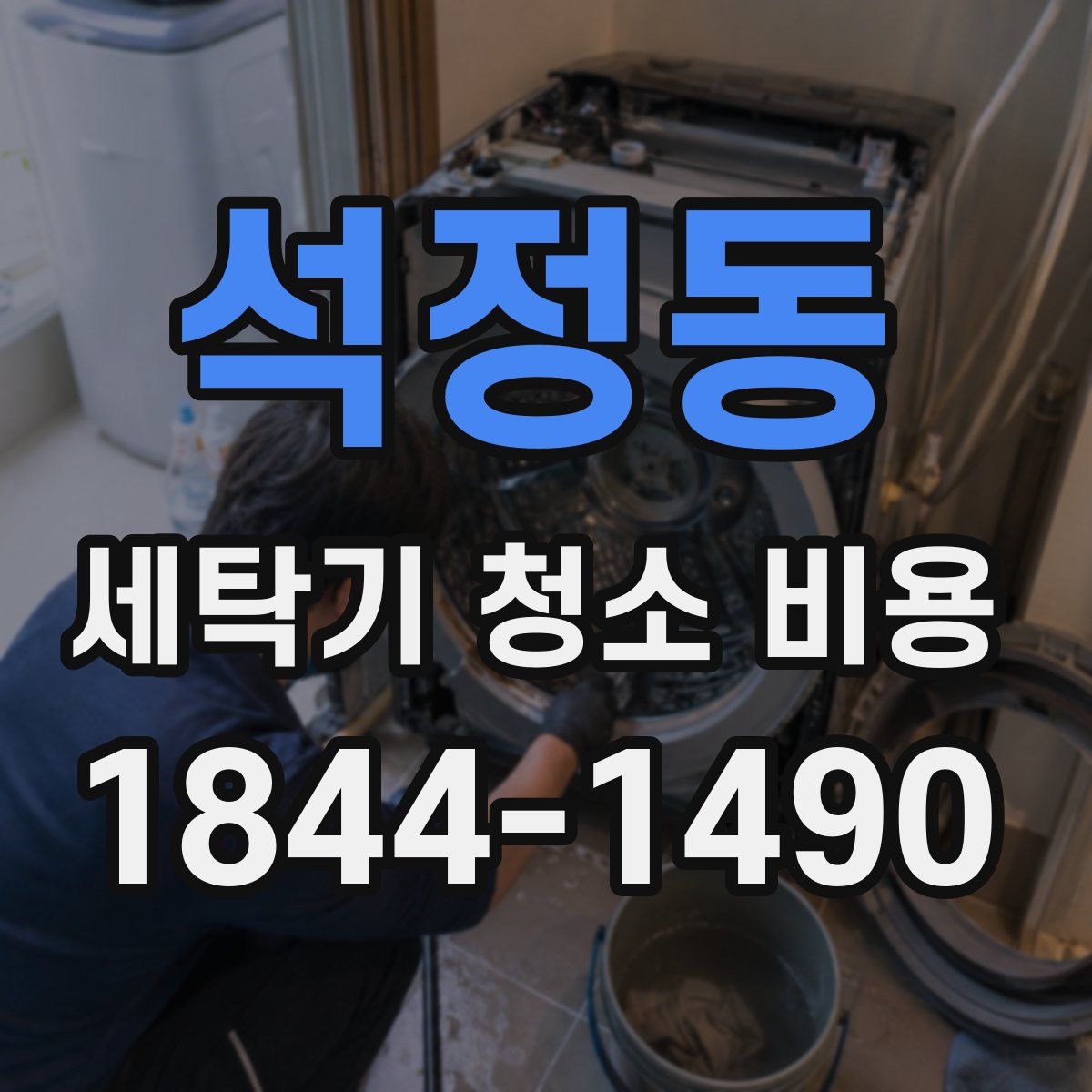 석정동 세탁기 청소 비용