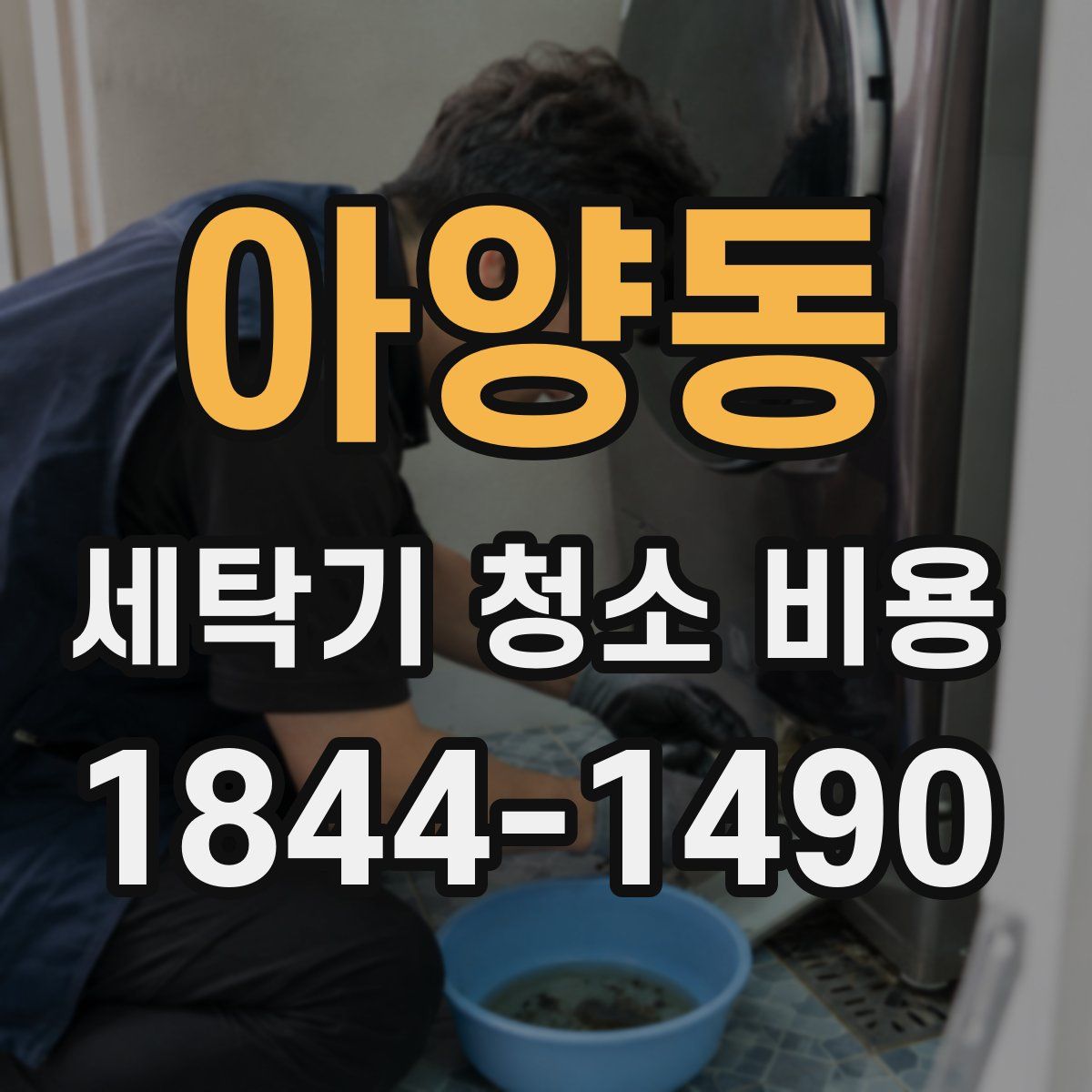아양동 세탁기 청소 비용