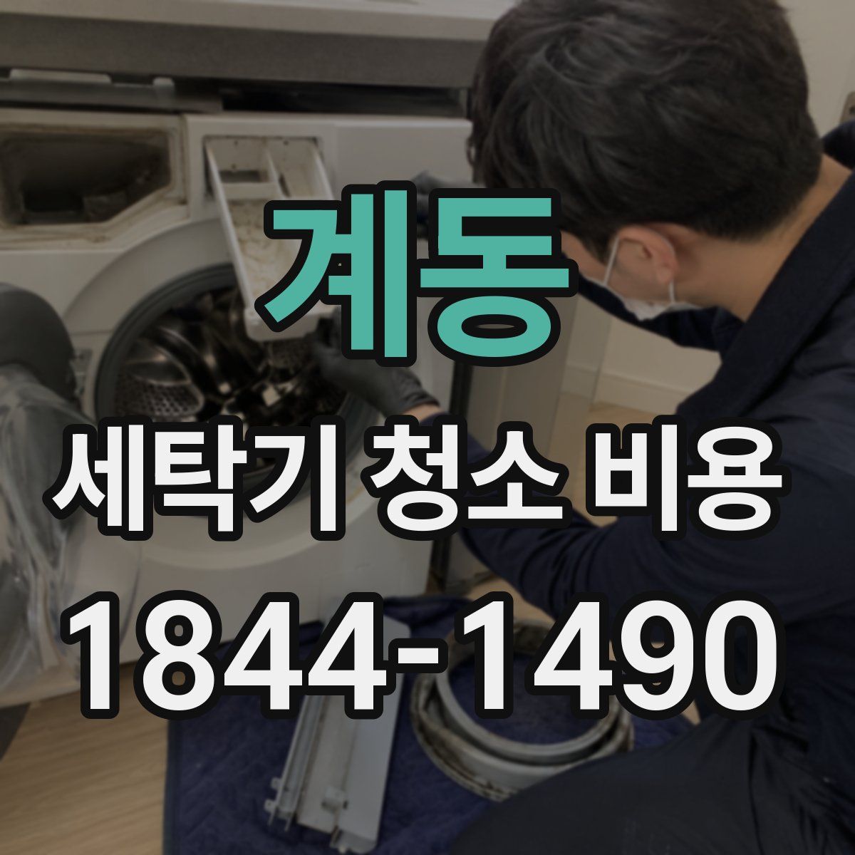 계동 세탁기 청소 비용