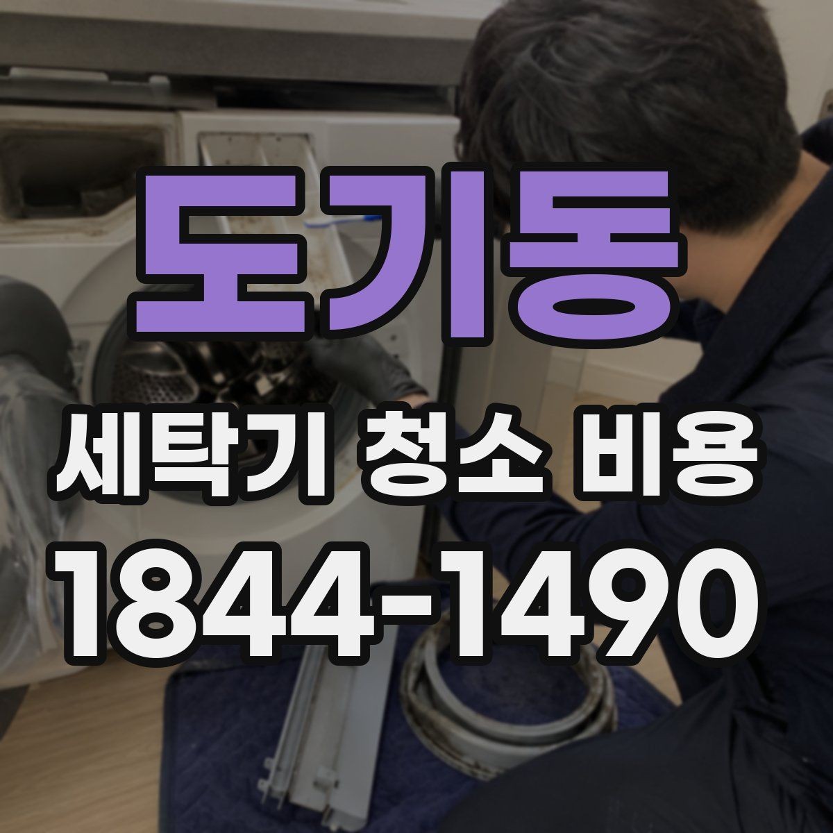 도기동 세탁기 청소 비용 계절별 문의가 늘어나는 시기 살펴보기