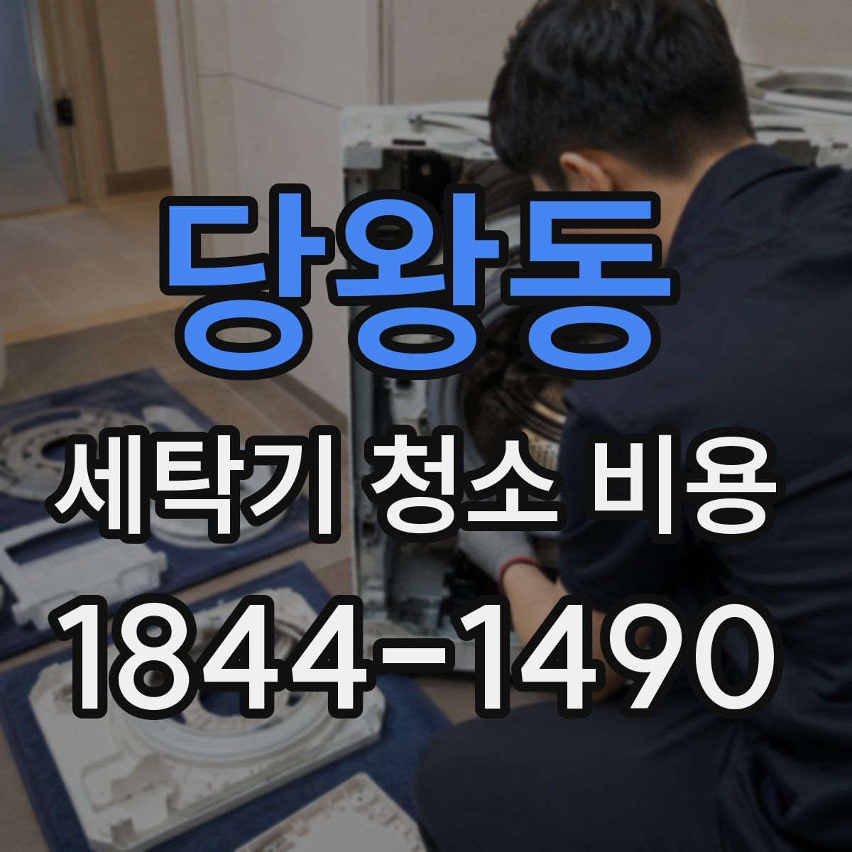 당왕동 세탁기 청소 비용