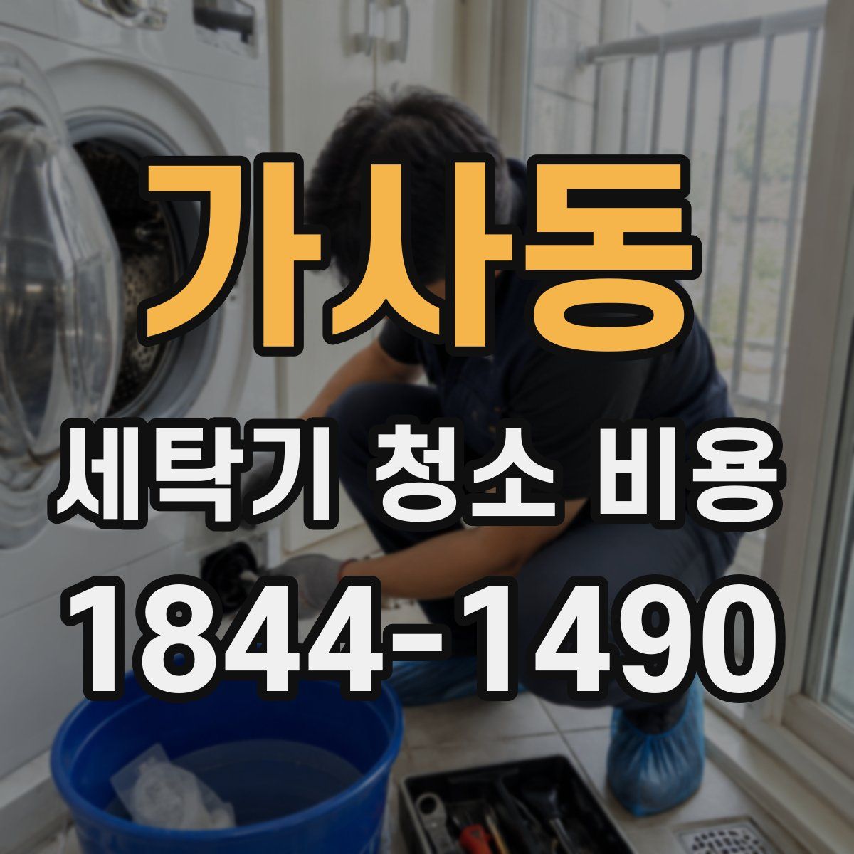 가사동 세탁기 청소 비용