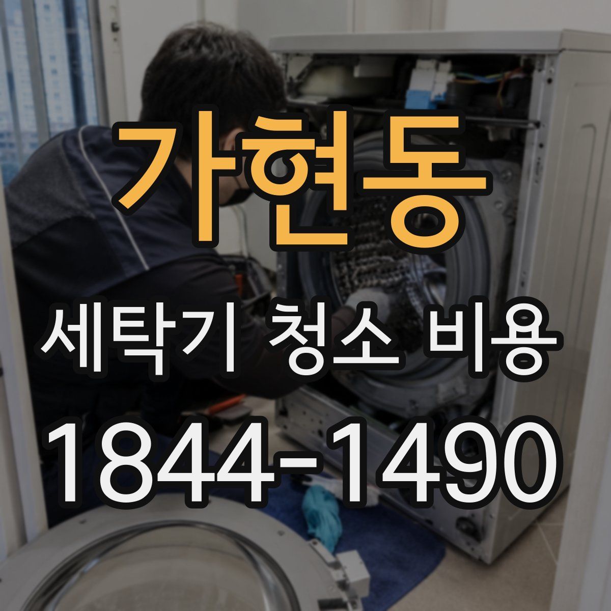 가현동 세탁기 청소 비용