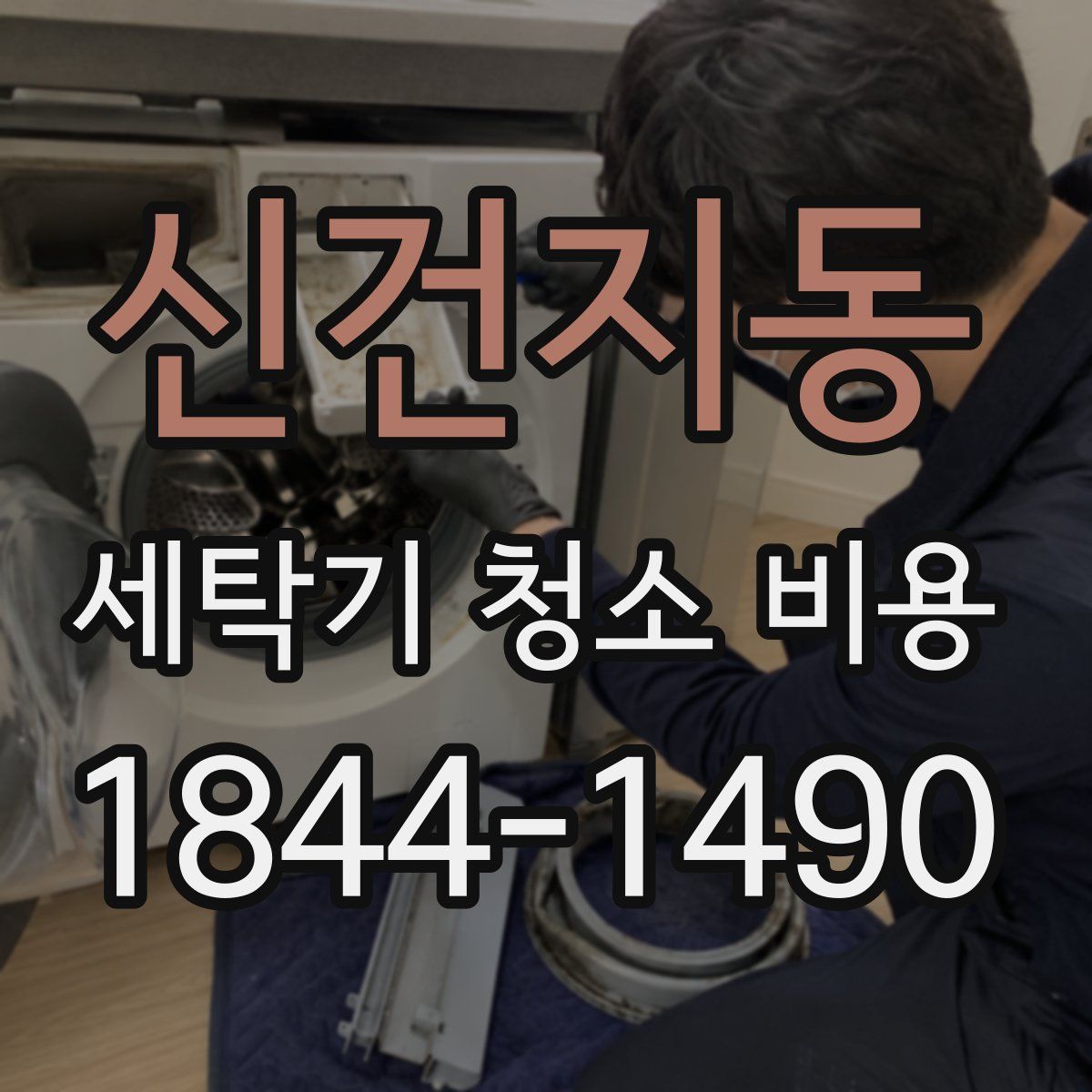 신건지동 세탁기 청소 비용