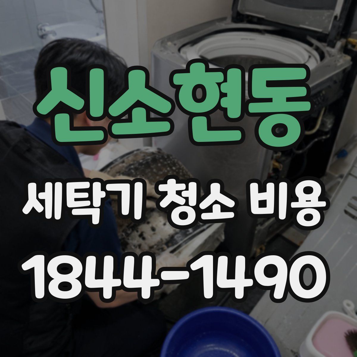 신소현동 세탁기 청소 비용