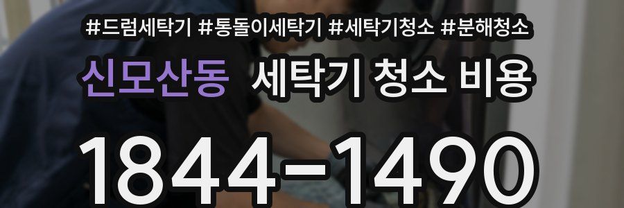 신모산동 세탁기 청소 비용