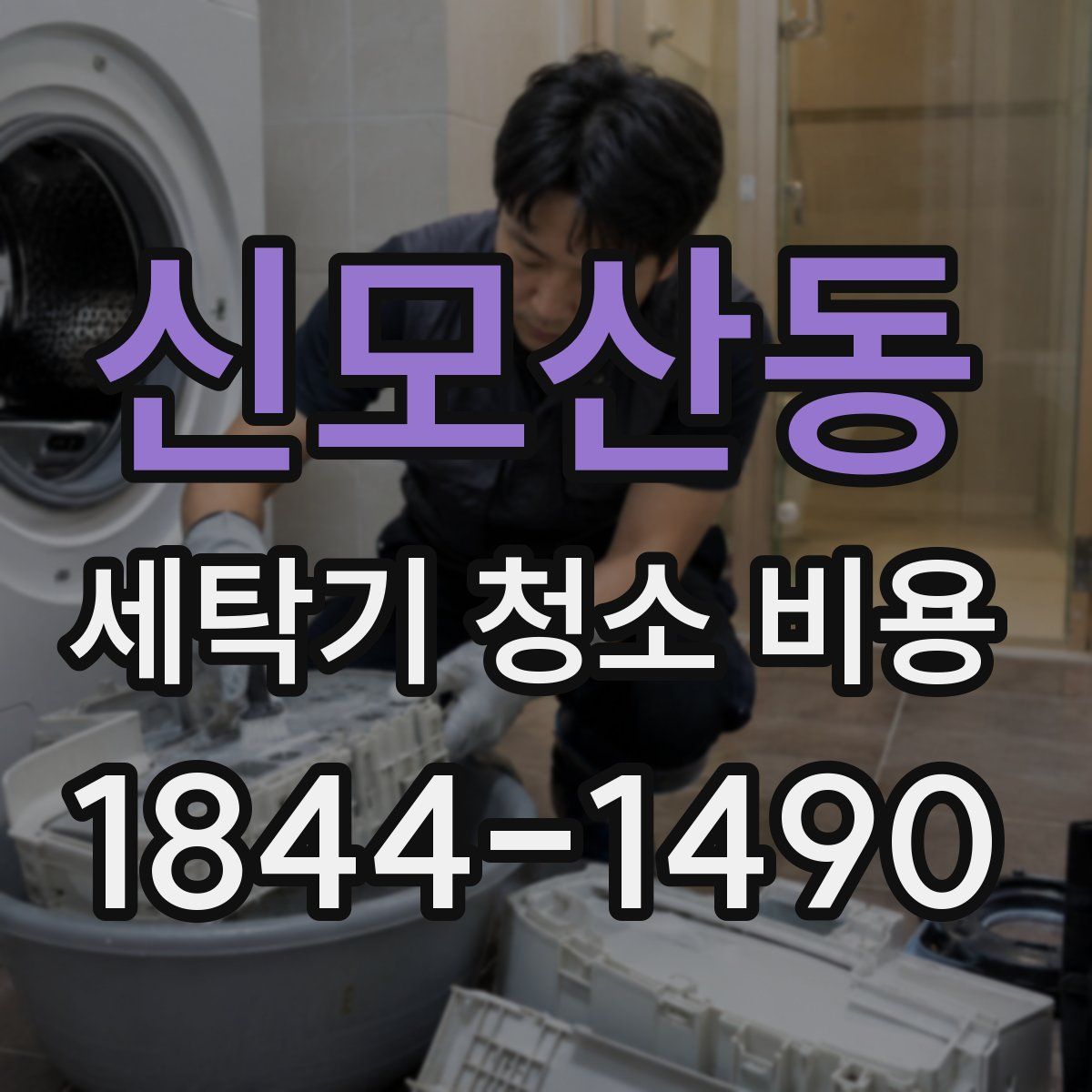 신모산동 세탁기 청소 비용