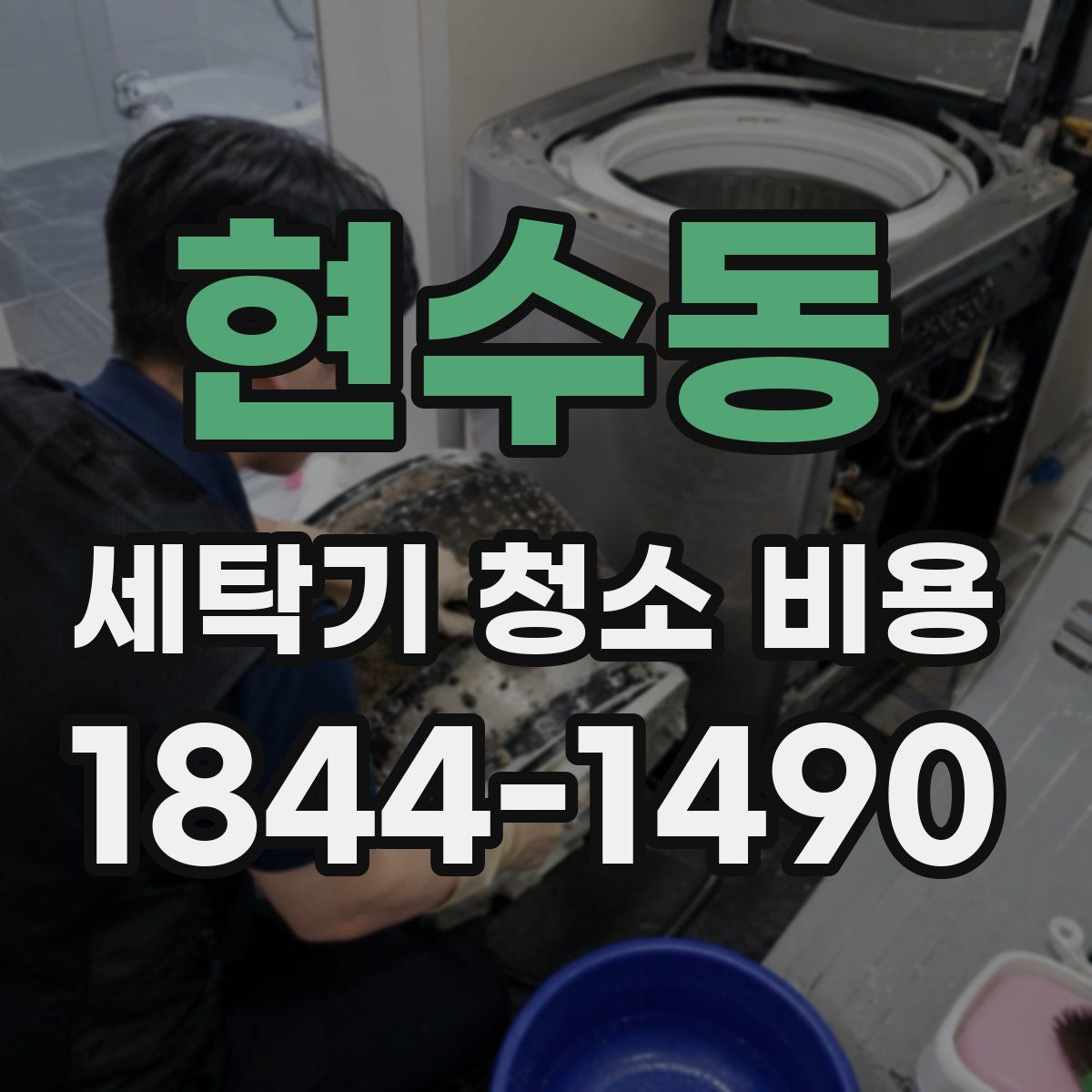 현수동 세탁기 청소 비용