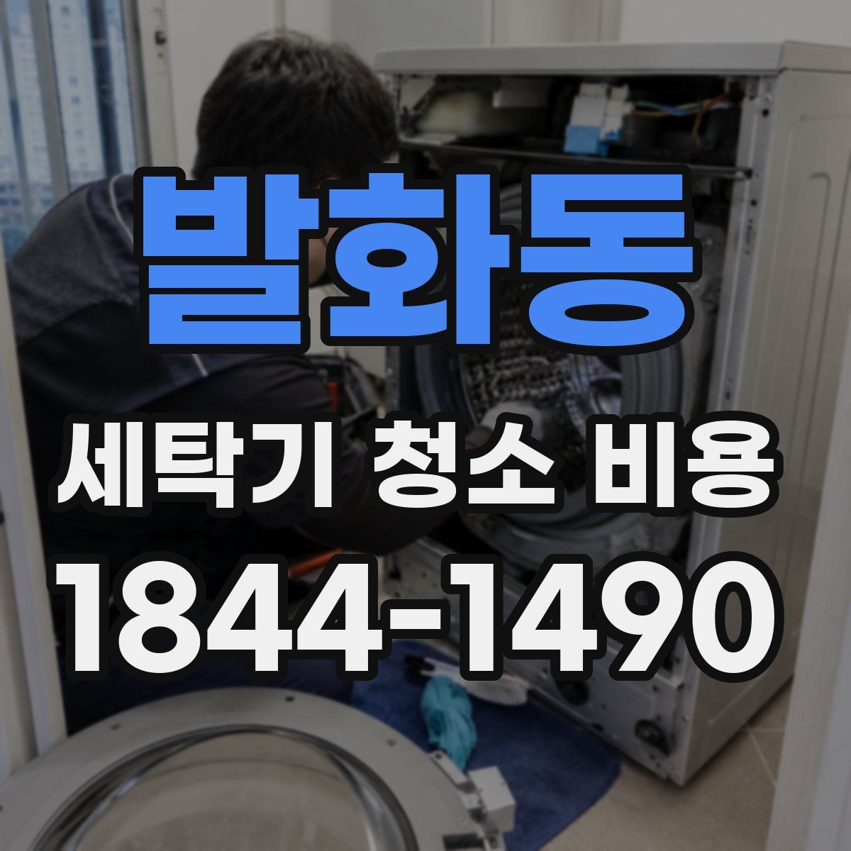 발화동 세탁기 청소 비용