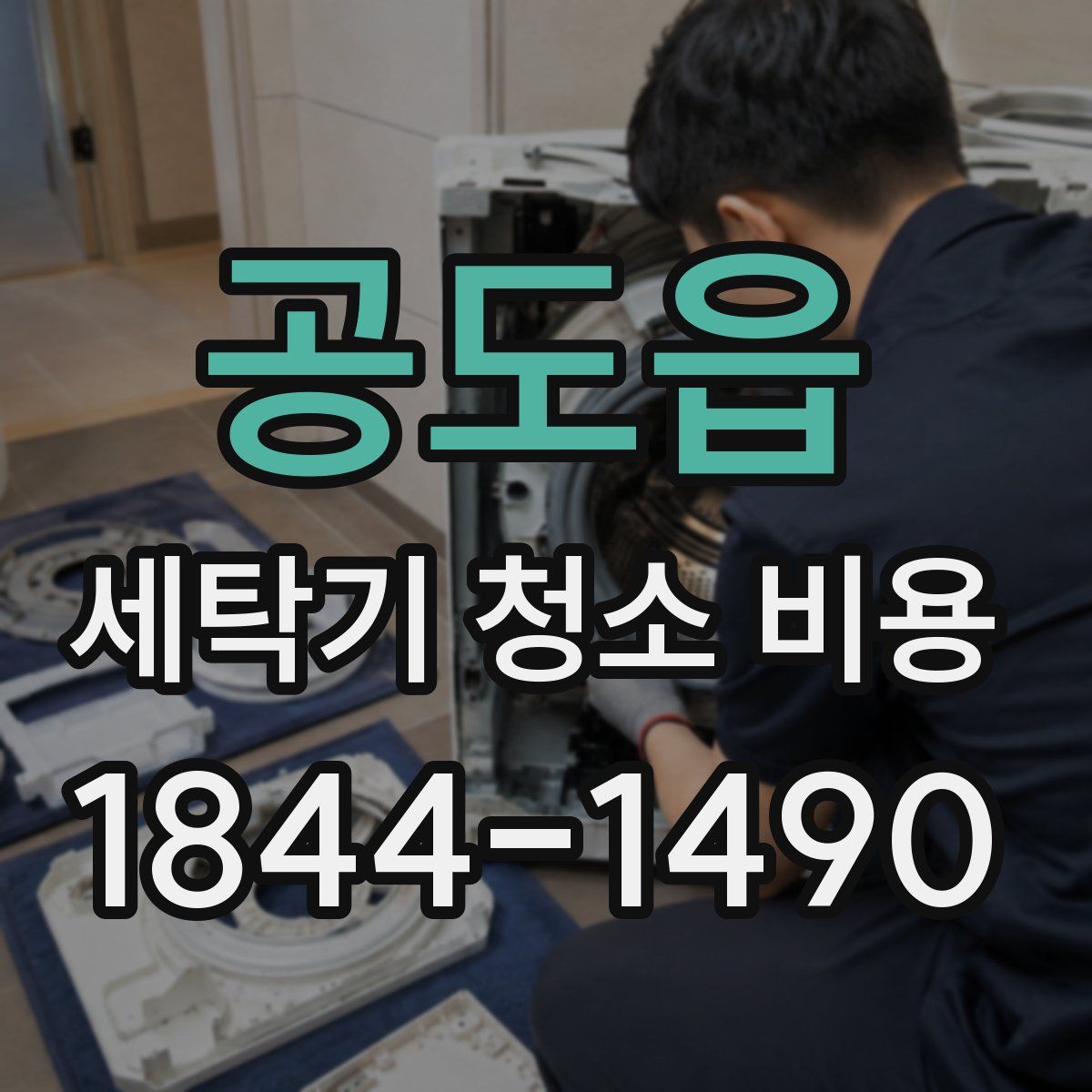 공도읍 세탁기 청소 비용