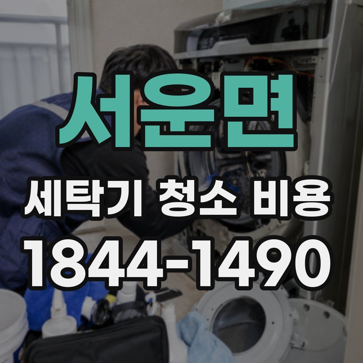 서운면 세탁기 청소 비용 출장 청소 전 준비하면 좋은 것들