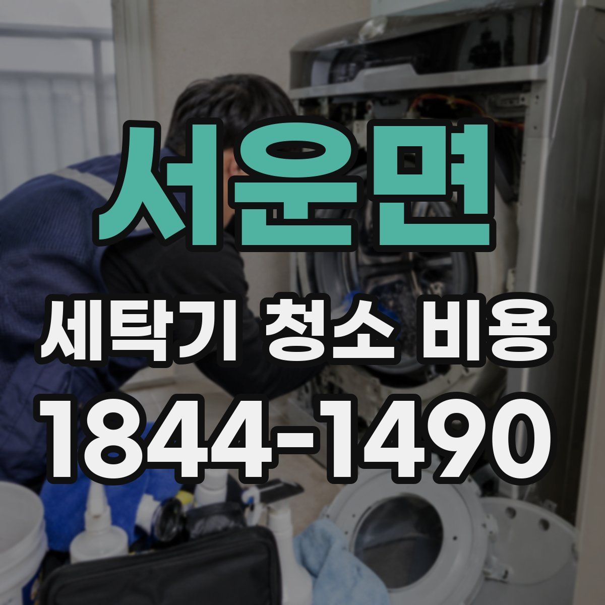 서운면 세탁기 청소 비용