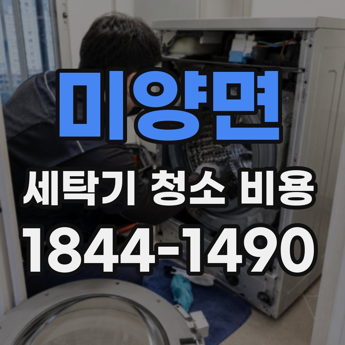 미양면 세탁기 청소 비용