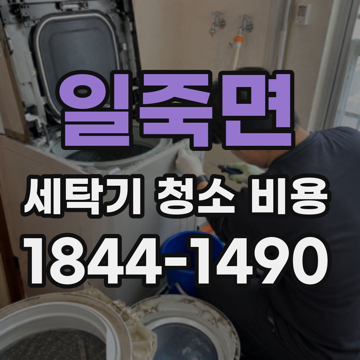 일죽면 세탁기 청소 비용