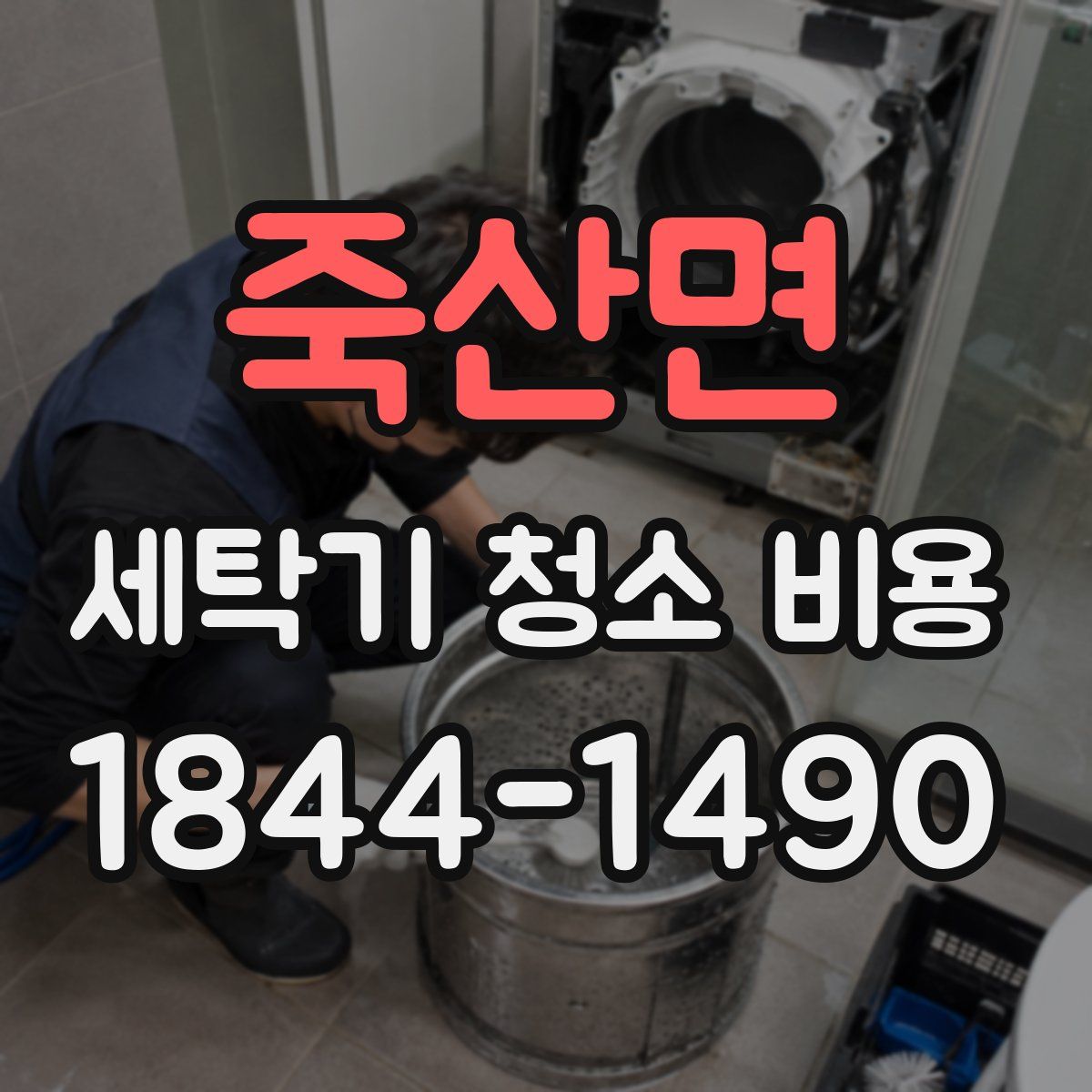죽산면 세탁기 청소 비용