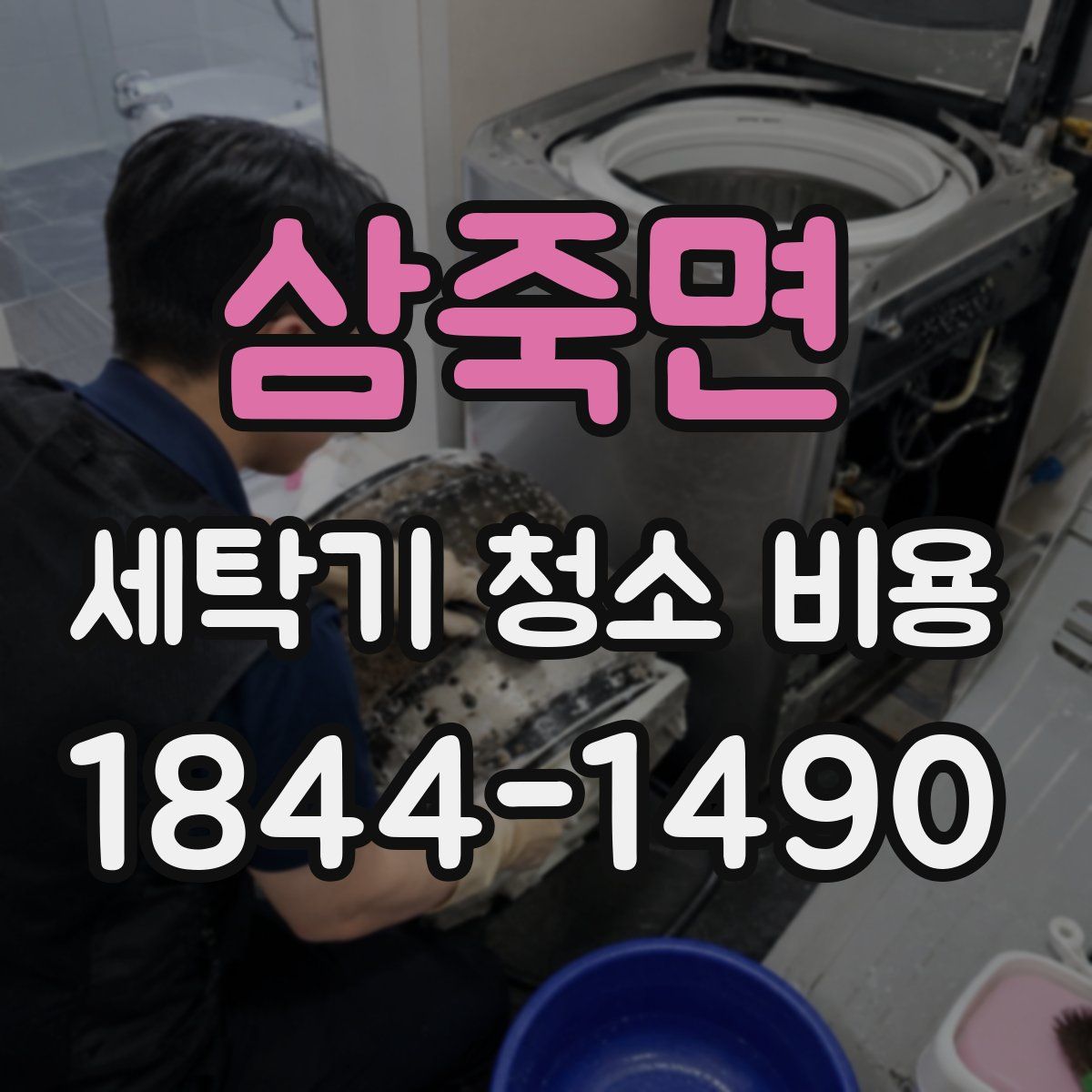 삼죽면 세탁기 청소 비용