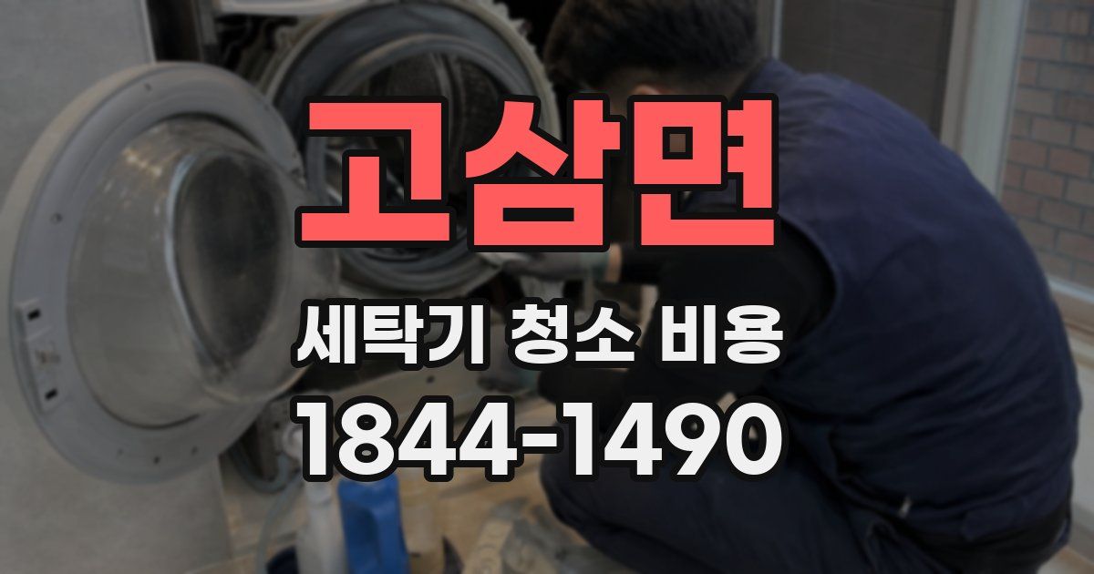 고삼면 세탁기 청소 비용
