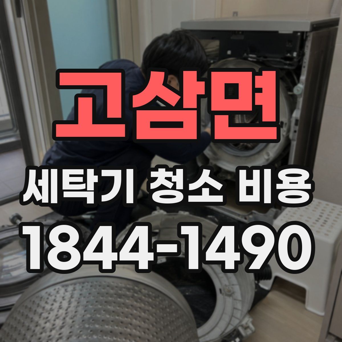 고삼면 세탁기 청소 비용