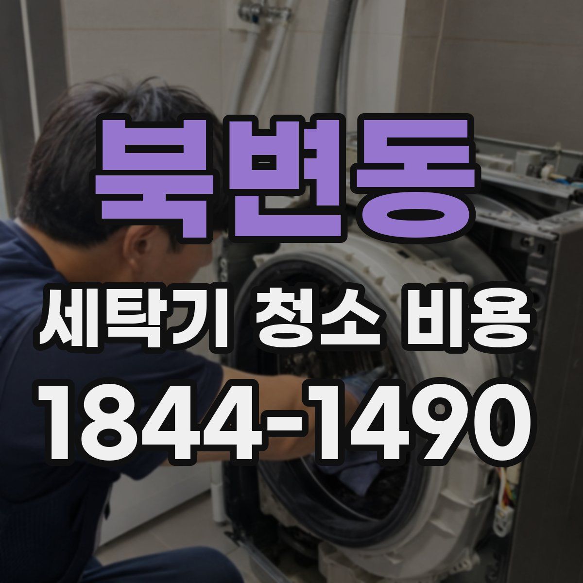 북변동 세탁기 청소 비용