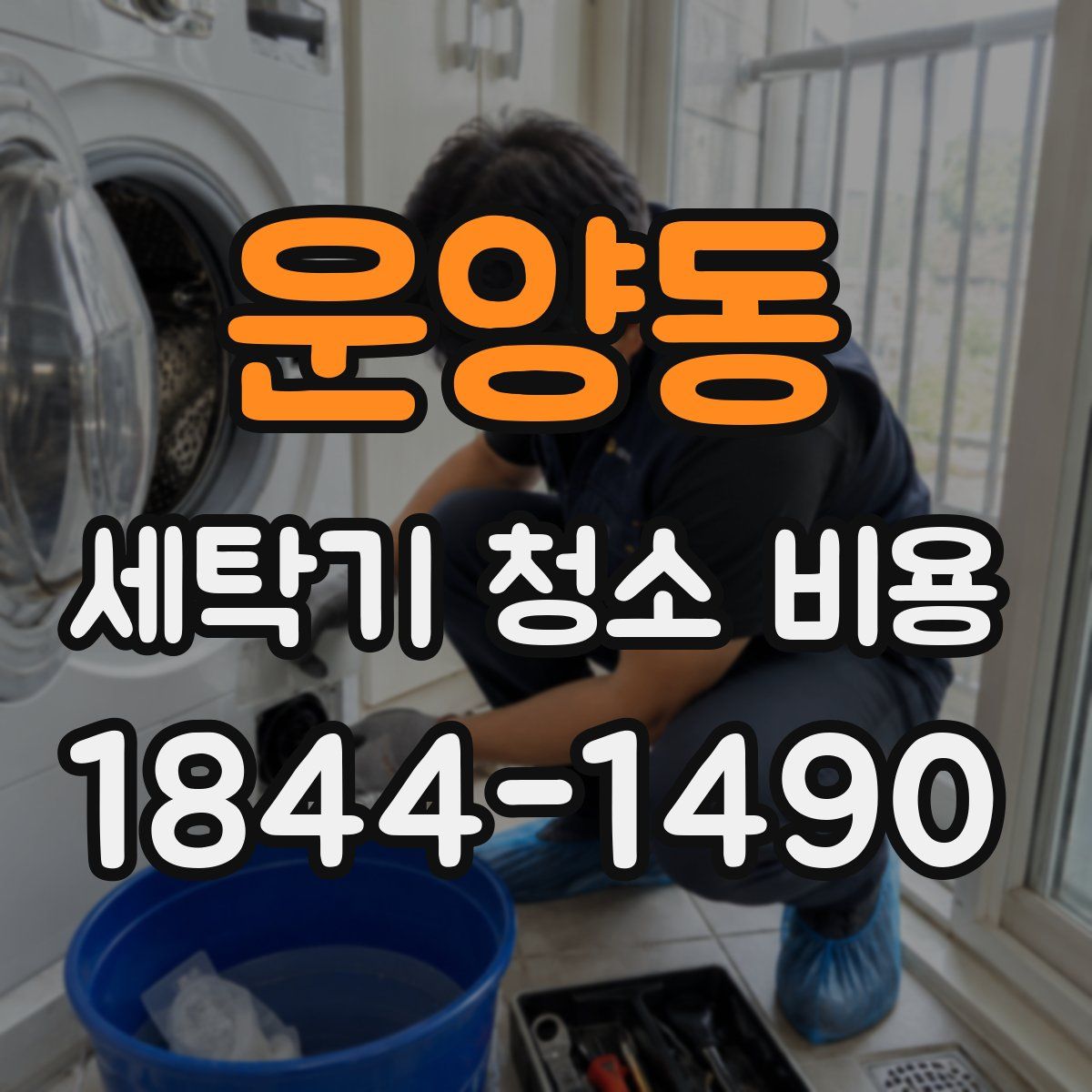 운양동 세탁기 청소 비용