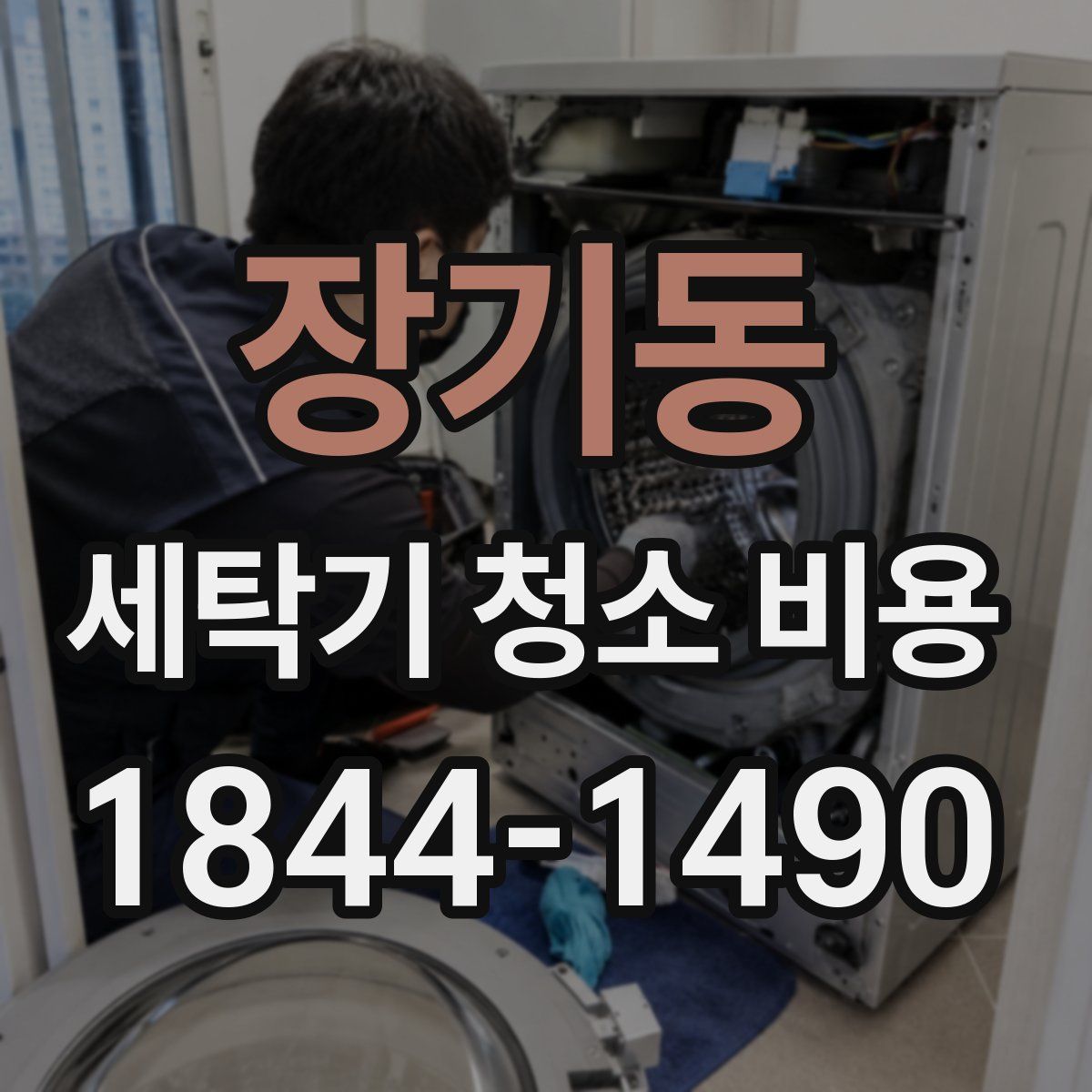장기동 세탁기 청소 비용