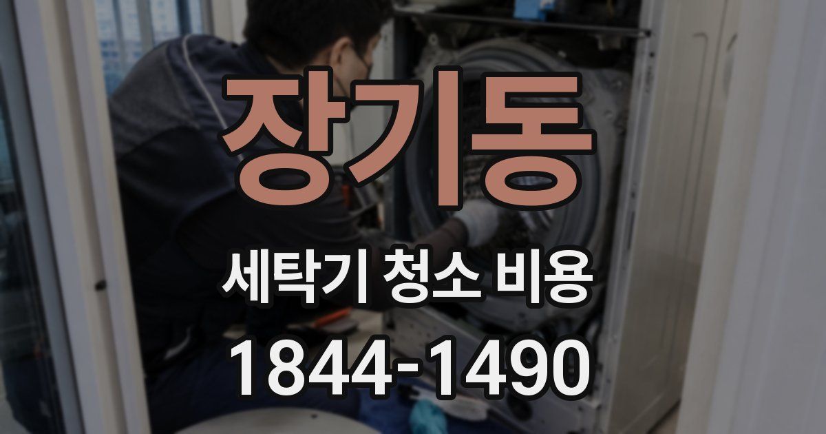 장기동 세탁기 청소 비용
