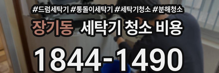 장기동 세탁기 청소 비용