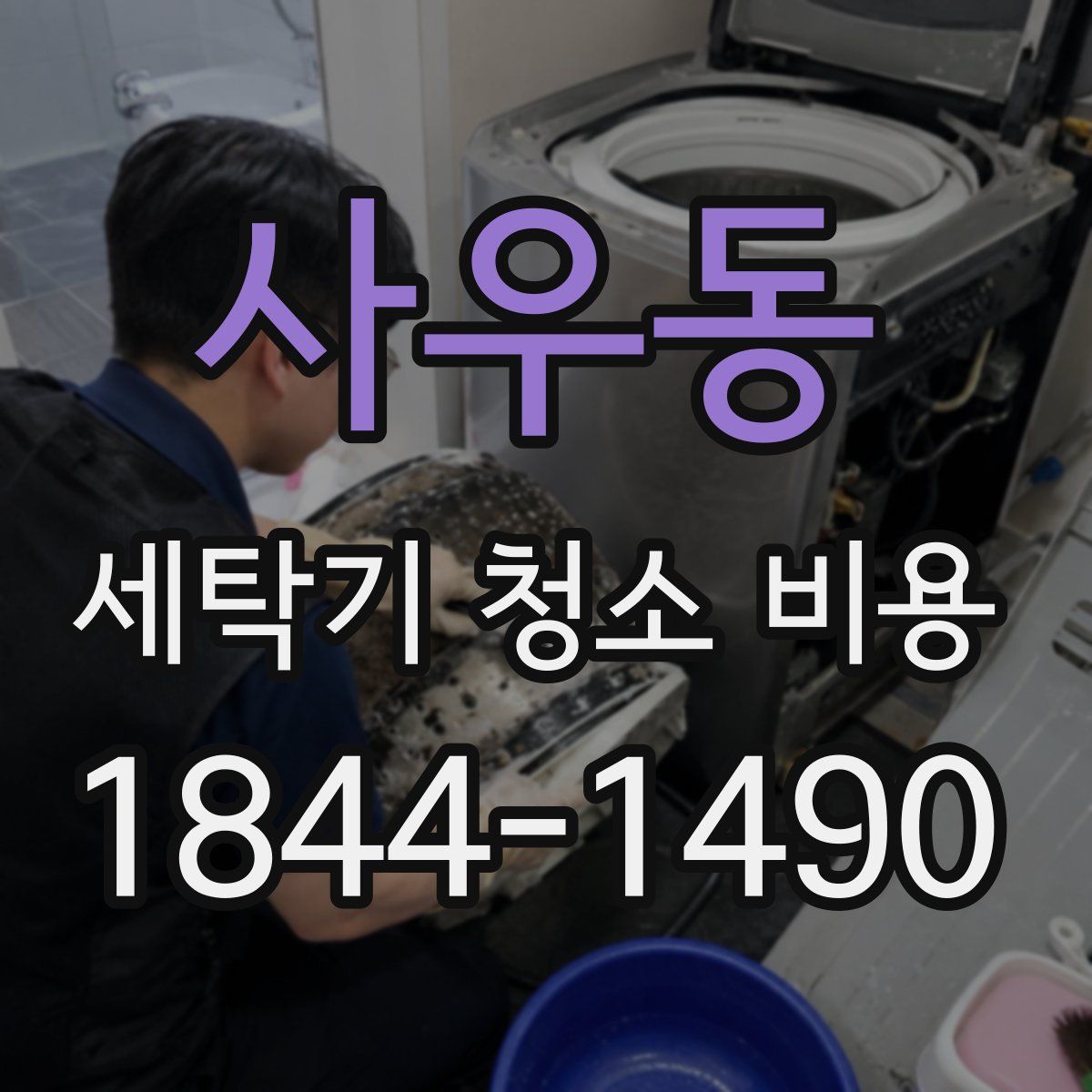 사우동 세탁기 청소 비용