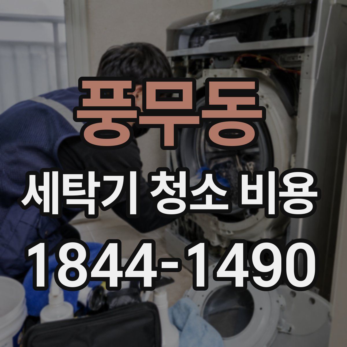 풍무동 세탁기 청소 비용