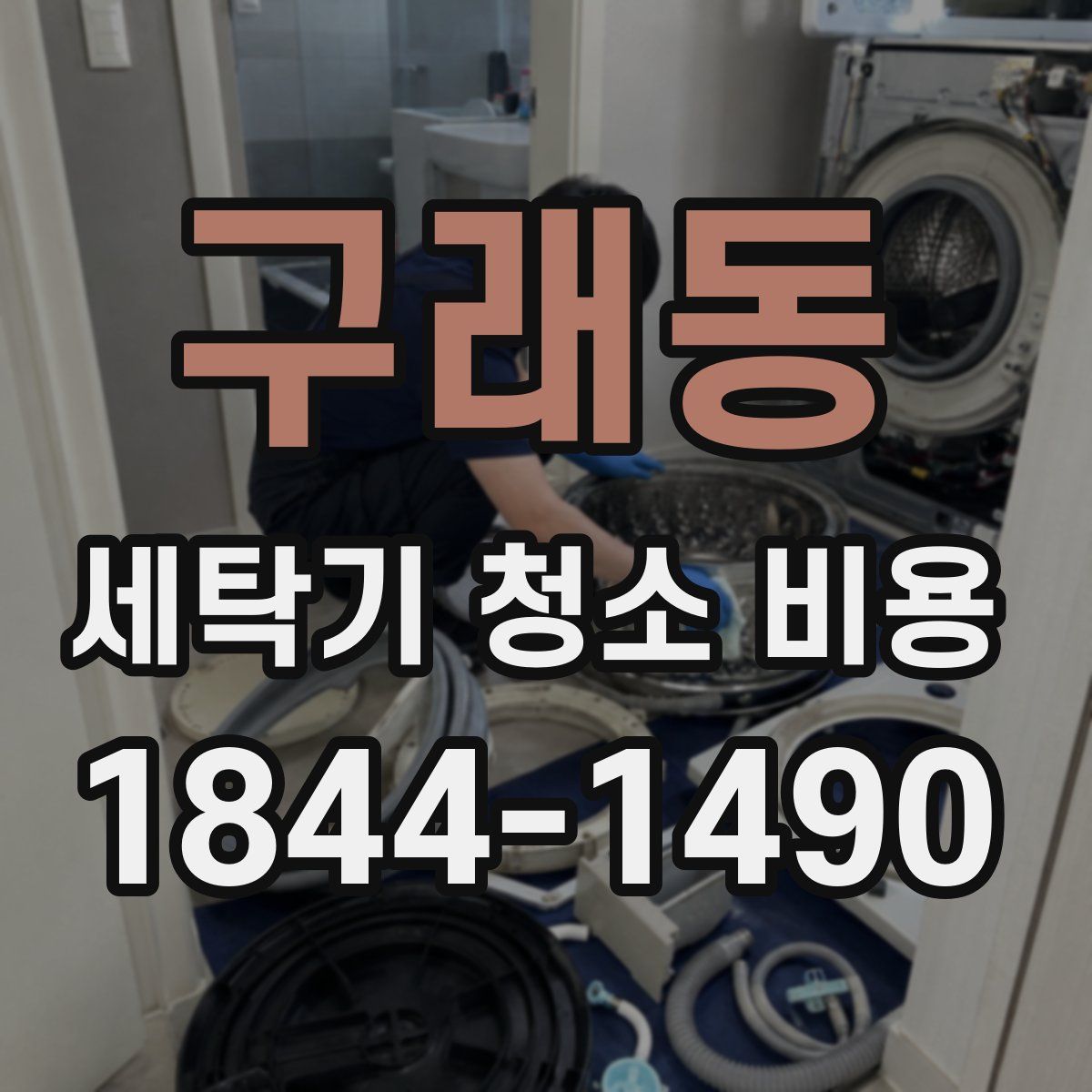 구래동 세탁기 청소 비용