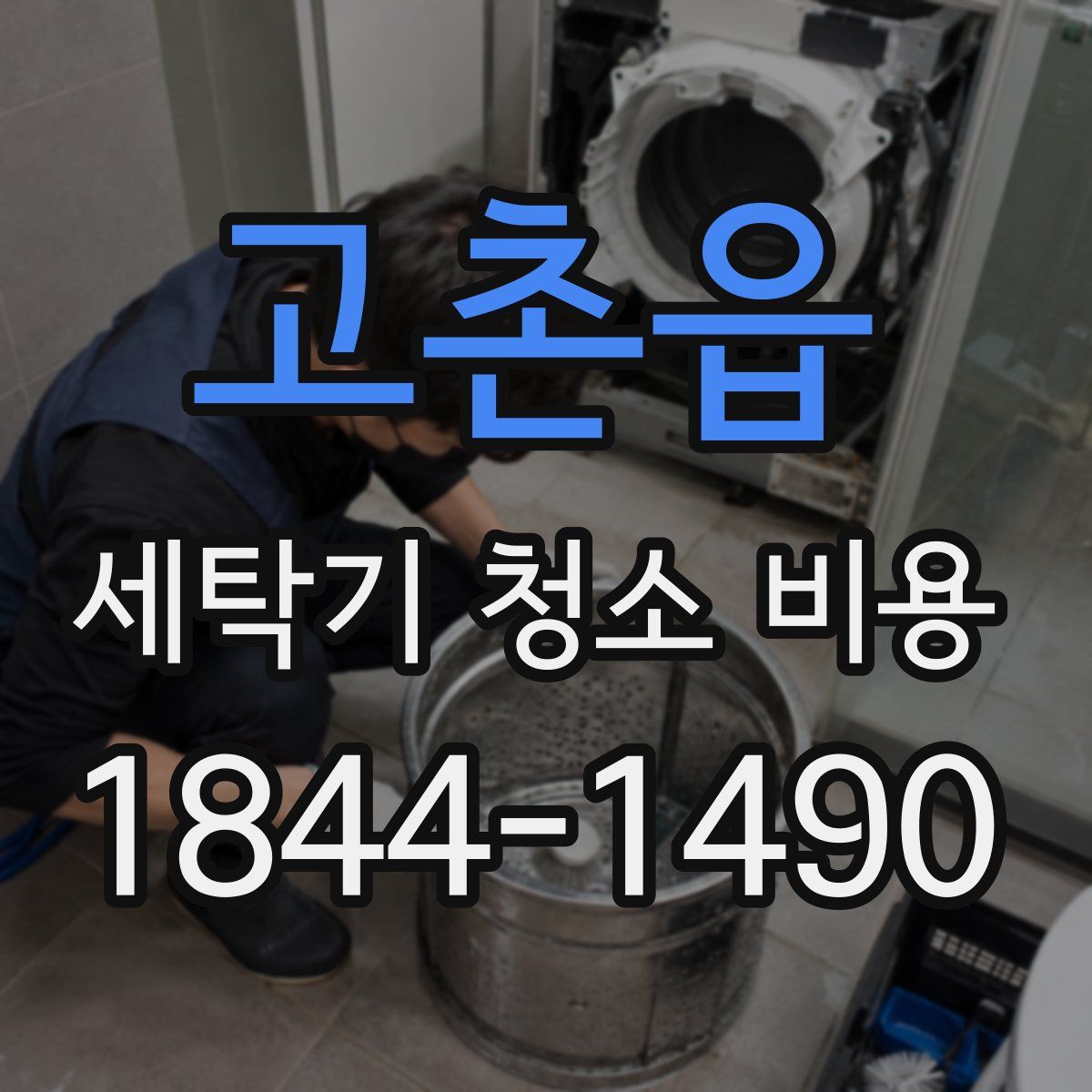 고촌읍 세탁기 청소 비용