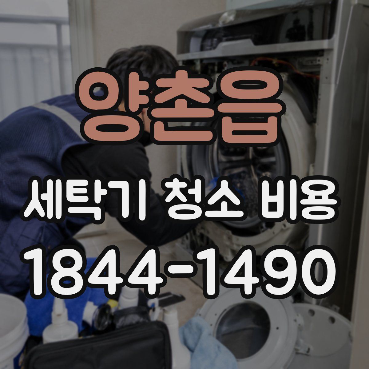 양촌읍 세탁기 청소 비용