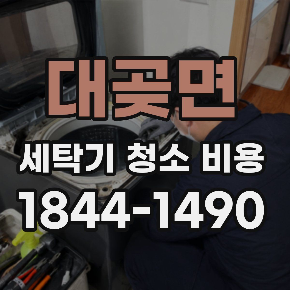 대곶면 세탁기 청소 비용 출장 전 준비하면 좋은 사항