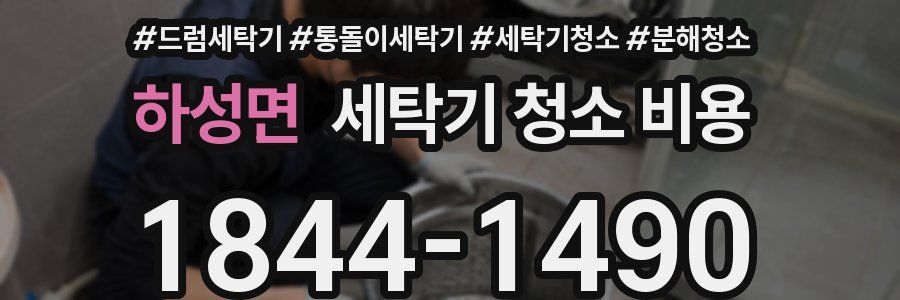 하성면 세탁기 청소 비용