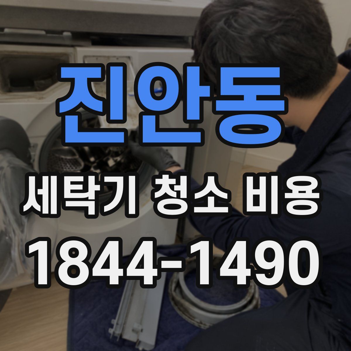 진안동 세탁기 청소 비용