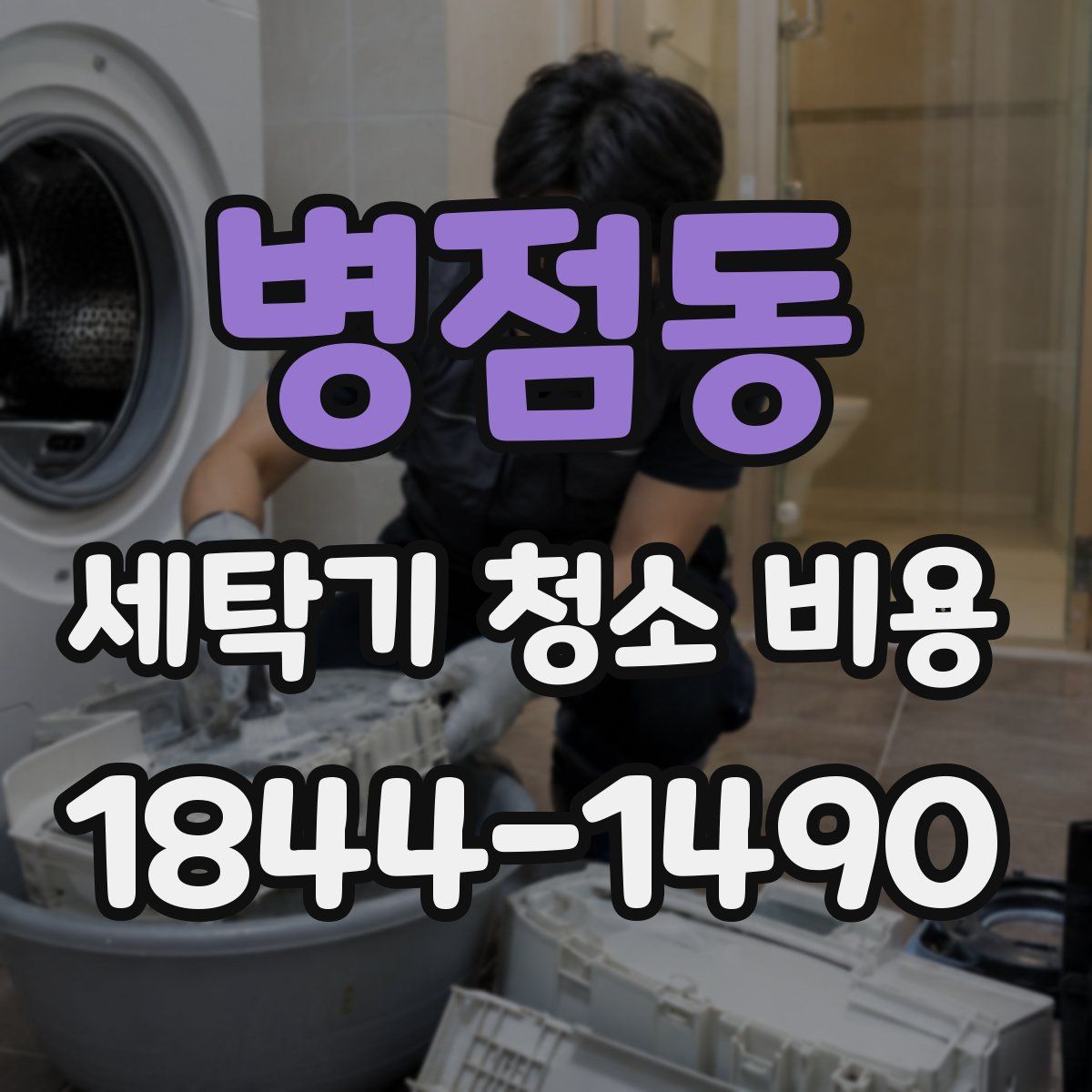 병점동 세탁기 청소 비용