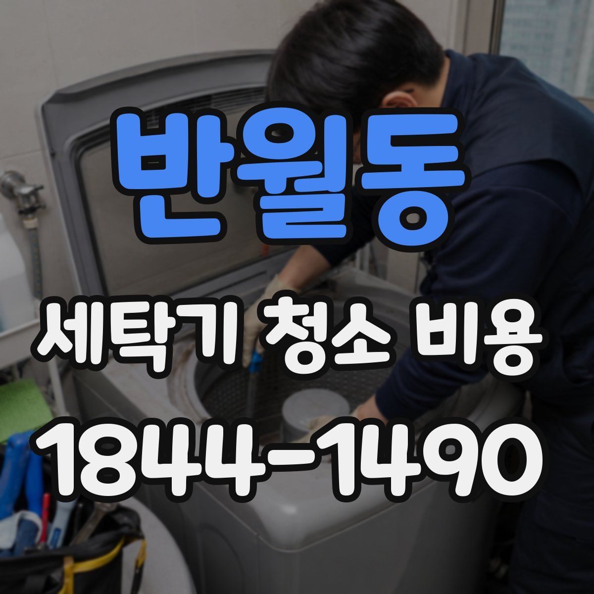 반월동 세탁기 청소 비용