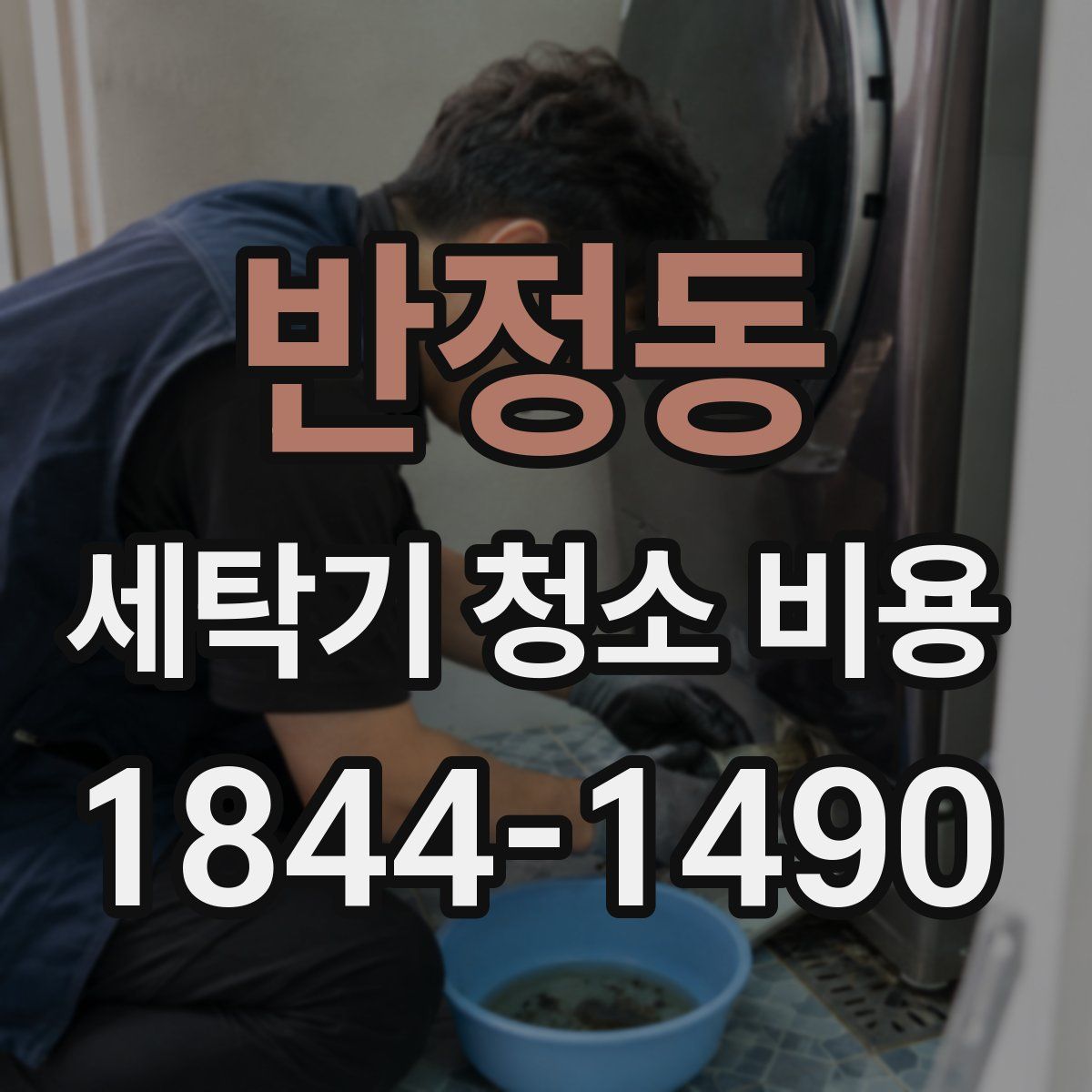 반정동 세탁기 청소 비용
