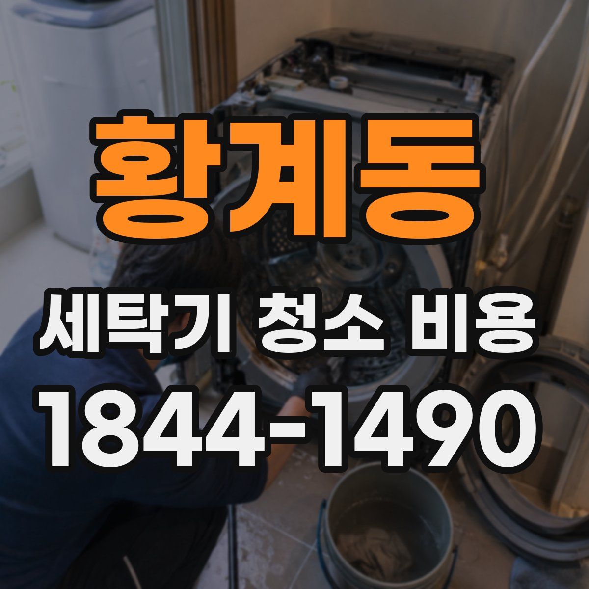 황계동 세탁기 청소 비용