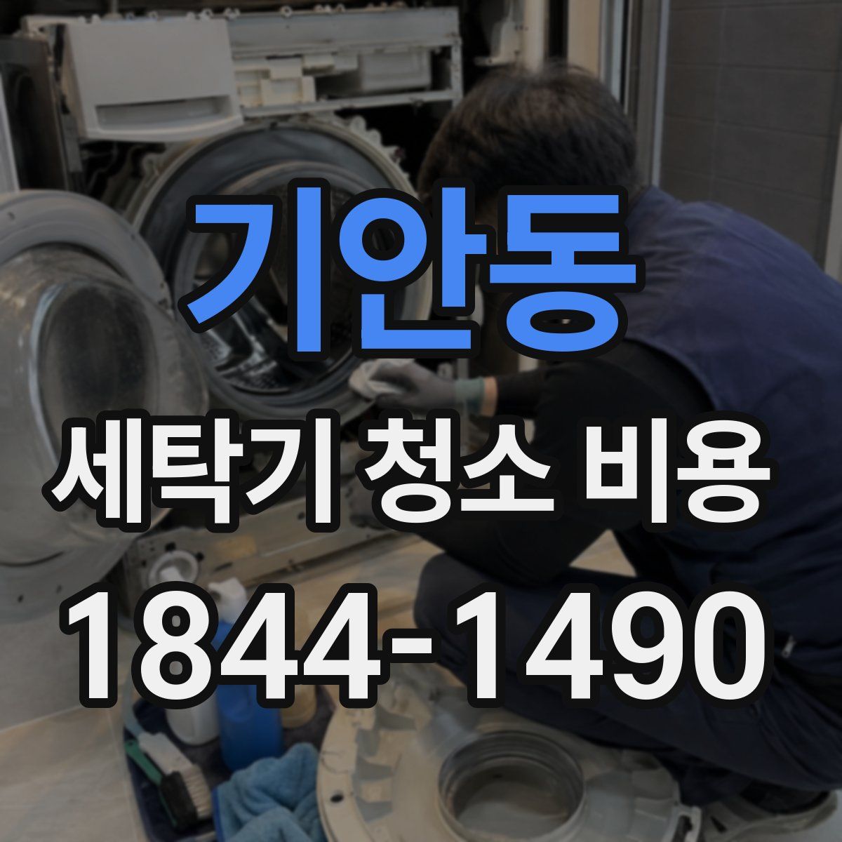 기안동 세탁기 청소 비용
