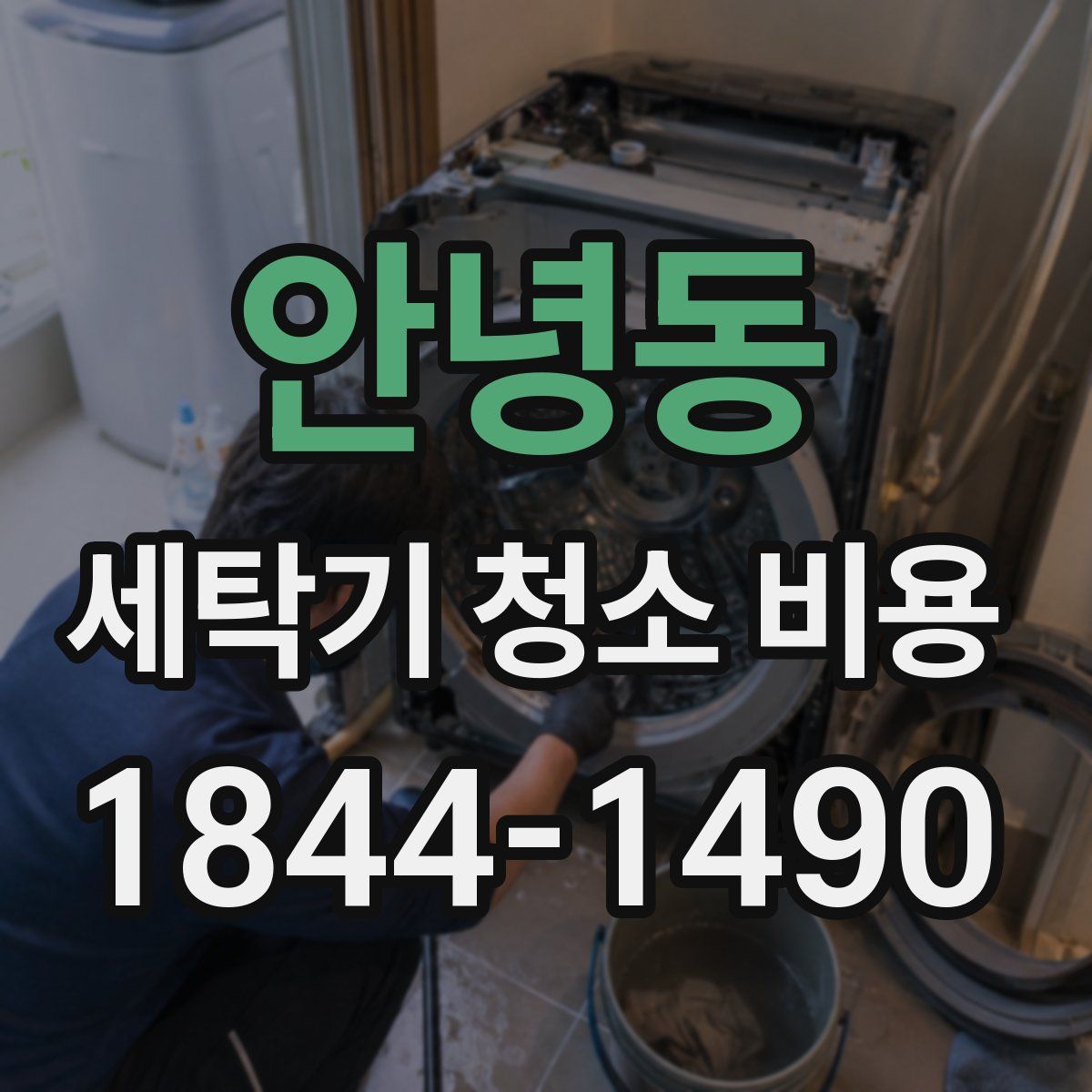 안녕동 세탁기 청소 비용
