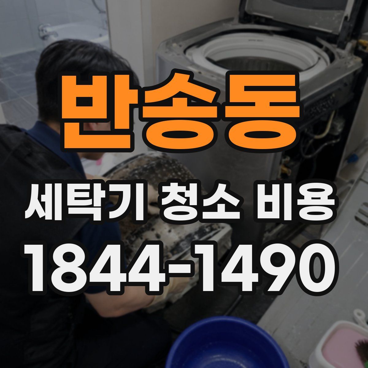 반송동 세탁기 청소 비용
