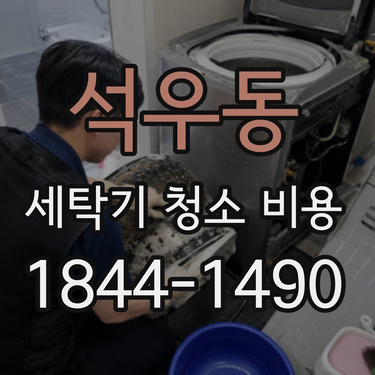 석우동 세탁기 청소 비용
